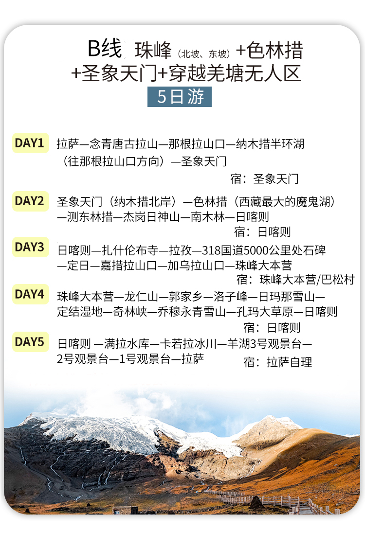 珠峰圣象无人区环线5天B.png